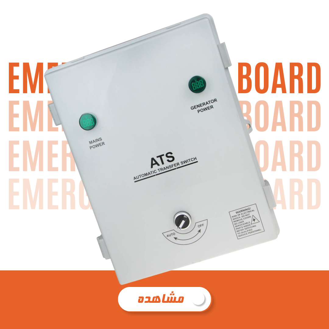 تابلو برق اضطراری