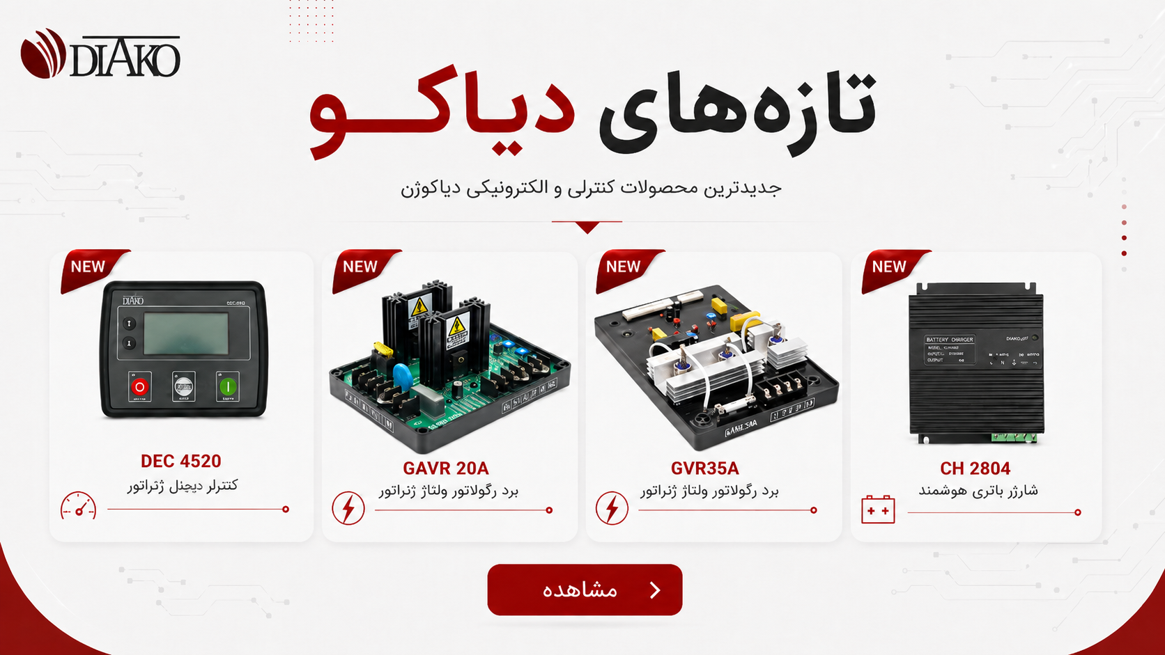 محصولات جدید دیاکوژنراتور